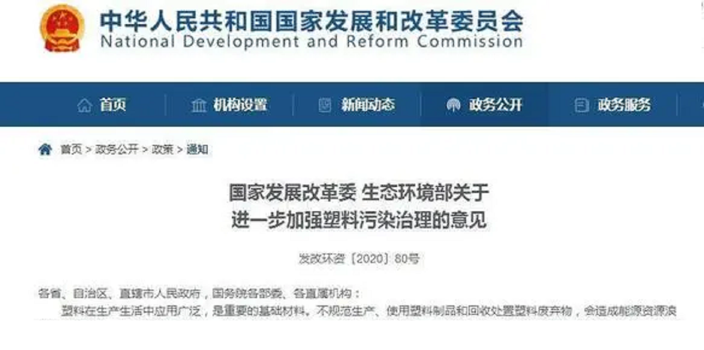 截止2021年8月8日全國限塑禁塑相關文件匯總